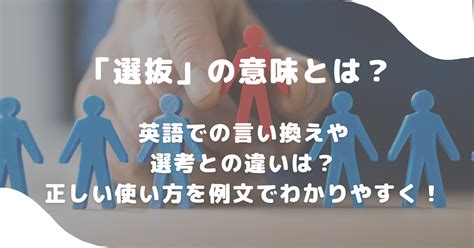 選定|「選定」の意味と使い方・例文・「選考」「選抜」「。